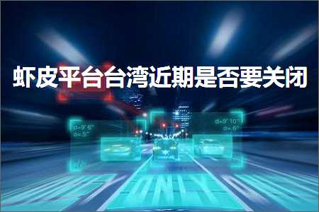 璺ㄥ鐢靛晢鐭ヨ瘑:铏剧毊骞冲彴鍙版咕杩戞湡鏄惁瑕佸叧闂? width=