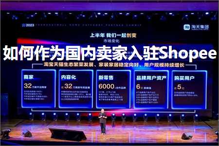 跨境电商知识:如何作为国内卖家入驻Shopee